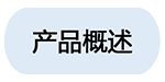 1533036442212274.jpeg 1產(chǎn)品概述01.jpg